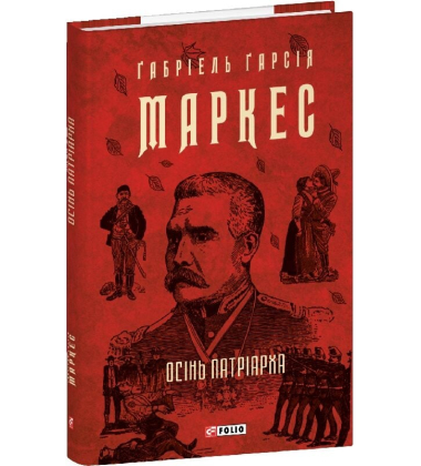 Осінь патріарха (Зібрання творів)