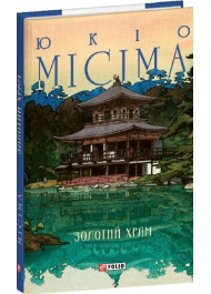 Золотий храм (Зібрання творів)