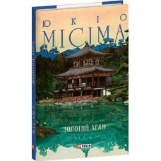 Золотий храм (Зібрання творів)