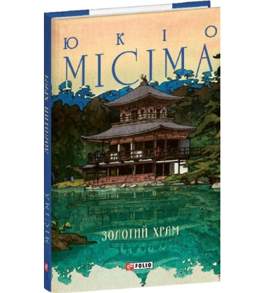 Золотий храм (Зібрання творів)