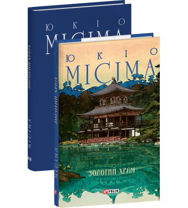 Золотий храм (Зібрання творів)