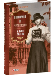 Полювання на чудовисько. Книга 5