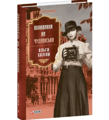 Полювання на чудовисько. Книга 5