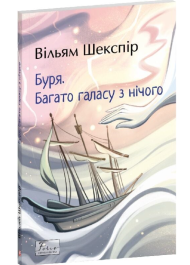 Буря. Багато галасу з нічого