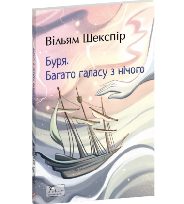 Буря. Багато галасу з нічого