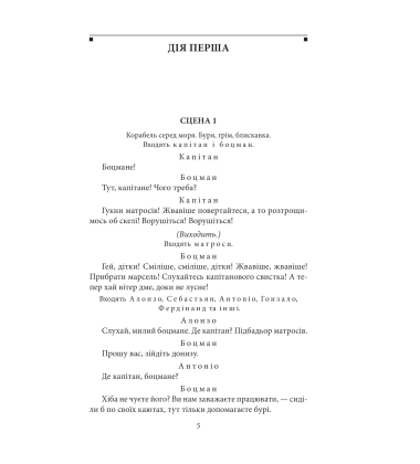 Буря. Багато галасу з нічого