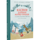 Казки Долини Мумі-тролів