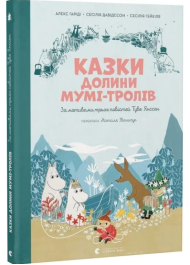 Казки Долини Мумі-тролів