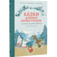 Казки Долини Мумі-тролів