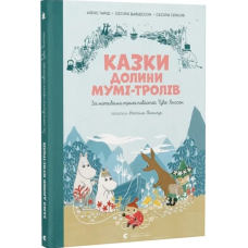 Казки Долини Мумі-тролів