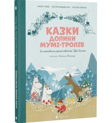 Казки Долини Мумі-тролів