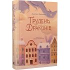 Грудень драконів