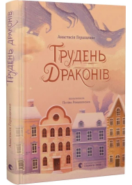 Грудень драконів