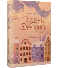 Грудень драконів