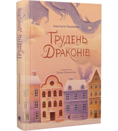 Грудень драконів