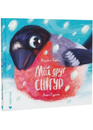 Мій друг снігур