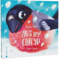 Мій друг снігур