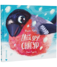 Мій друг снігур