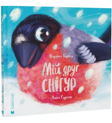 Мій друг снігур