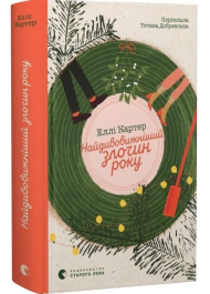 Найдивовижніший злочин року