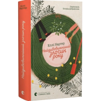Найдивовижніший злочин року