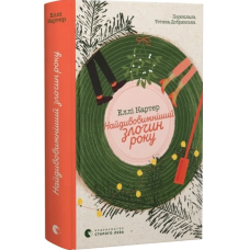 Найдивовижніший злочин року