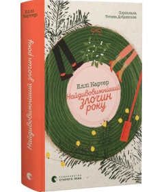 Найдивовижніший злочин року