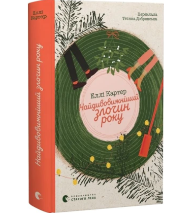 Найдивовижніший злочин року