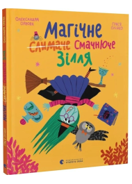 Магічне (слимаче) смачнюче зілля