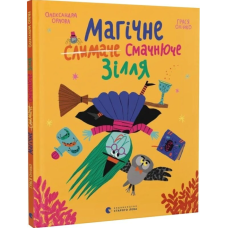 Магічне (слимаче) смачнюче зілля