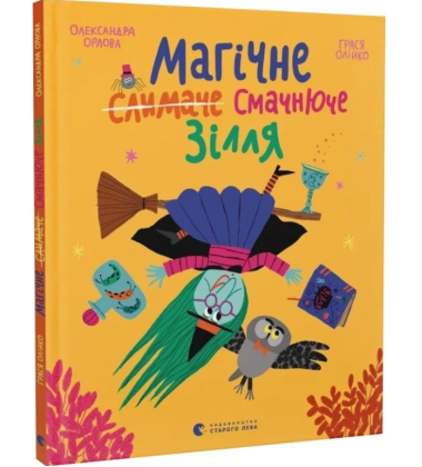 Магічне (слимаче) смачнюче зілля