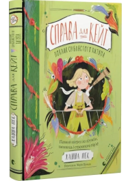 Справа для Кейт. Книга 2. Поклик сріблястого хитуна