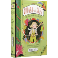 Справа для Кейт. Книга 2. Поклик сріблястого хитуна