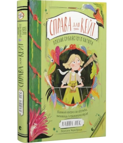 Справа для Кейт. Книга 2. Поклик сріблястого хитуна