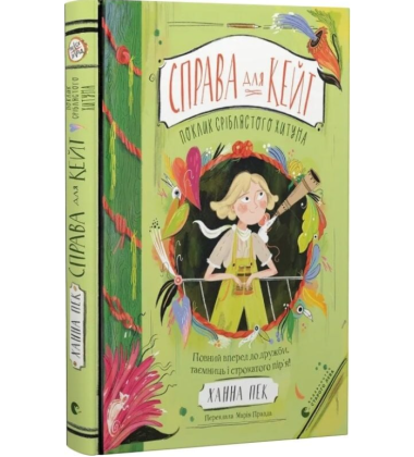 Справа для Кейт. Книга 2. Поклик сріблястого хитуна