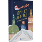 Комісар Яблучко і Святий Миколай. Книга 2