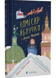Комісар Яблучко і Святий Миколай. Книга 2