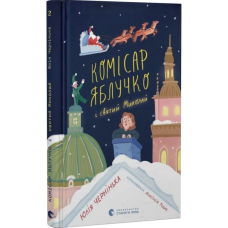 Комісар Яблучко і Святий Миколай. Книга 2
