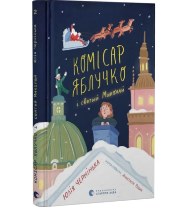 Комісар Яблучко і Святий Миколай. Книга 2