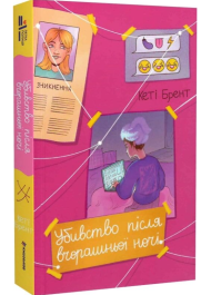 Убивство після вчорашньої ночі