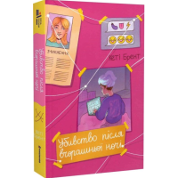 Убивство після вчорашньої ночі