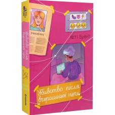 Убивство після вчорашньої ночі
