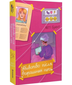 Убивство після вчорашньої ночі