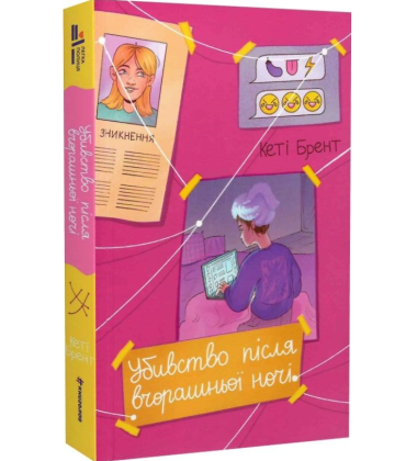 Убивство після вчорашньої ночі