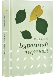 Буремний перевал