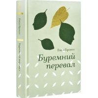 Буремний перевал