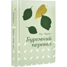 Буремний перевал