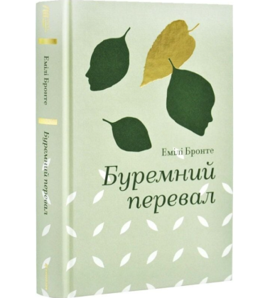 Буремний перевал