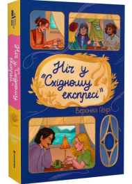 Ніч у «Східному експресі»