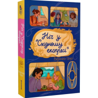 Ніч у «Східному експресі»